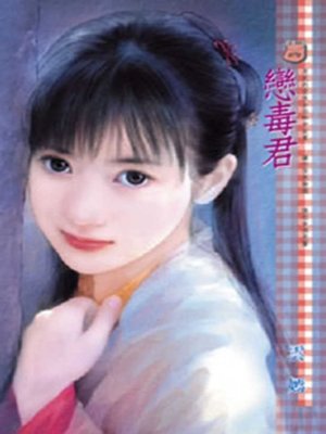 cover image of 戀毒君